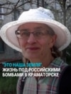"Прилет ФАБов, мы уже привыкли". Как живут люди в Краматорске под ежедневными ударами российской армии