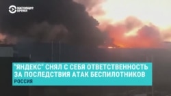 "Яндекс" снял с себя ответственность за последствия атак украинских беспилотников