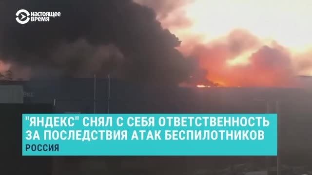 "Яндекс" снял с себя ответственность за последствия атак украинских беспилотников episode artwork