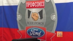 На российском заводе "Форд" во Всеволжске бастуют рабочие