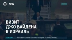 Америка: отмена переговоров Байдена с лидерами Палестинской автономии, Иордании и Египта 