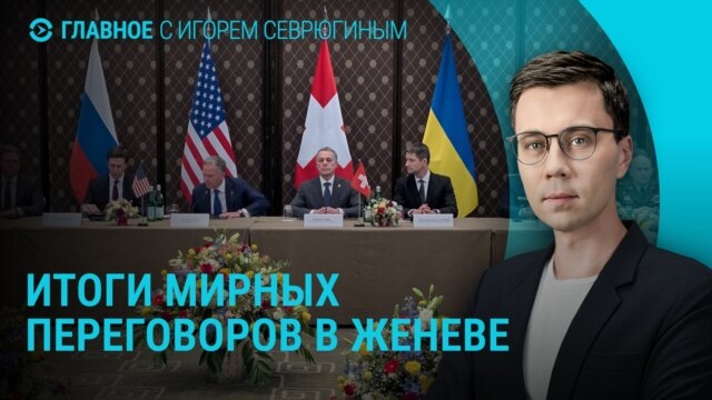 Главное: переговоры по миру в Украине завершились в Женеве