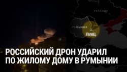 Российский беспилотник врезался в дом в Румынии рядом с границей Украины, два человека пострадали