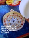 Сарказм о сыре President. Как россияне шутят про надоевшего Путина, если открыто критиковать власти им нельзя
