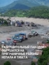 В Непале из-за наводнения погибли 18 человек