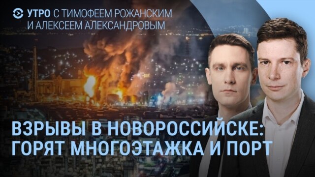 Утро: удар по Новороссийску, взрывы в Киеве
