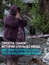 "Прости меня, сынок!" Сын Олены заживо сгорел на глазах у матери во время российского обстрела Киева