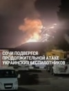Украинские дроны 4 сентября атаковали нефтебазы в Сочи и федеральную территорию "Сириус": как это было