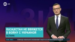 Азия: Казахстан отрицает, что ОДКБ будет участвовать в войне в Украине