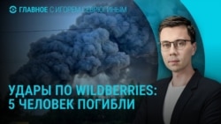 Главное: новые удары по Wildberries, атаки по Украине