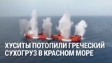 Йеменские хуситы обстреляли и потопили греческий корабль, среди раненых – гражданин России, он лишился ноги