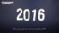 Все хорошее, что было в 2016-м году, версия Настоящего Времени