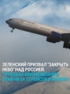 Украина "закрыла" небо над Россией: заявила о начале атак ВСУ для блокирования воздушного пространства РФ