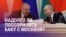 Азия: Баку и Москва поссорились из-за мигрантов