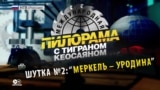 О чем "шутит" третья по популярности юмористическая передача на российском ТВ