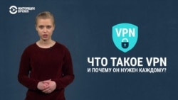 Что такое и зачем нужен VPN