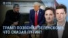 Утро: переговоры Трампа с Зеленским и масштабные удары по России и Украине