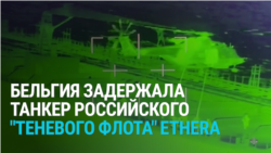 Бельгия захватила в Северном море танкер российского "теневого флота": как это было