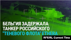 Бельгия захватила в Северном море танкер российского "теневого флота": как это было