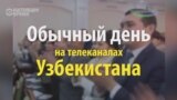 Как в Узбекистане любят своего президента