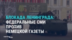 Немецкая газета спросила, не стоило ли сдать Ленинград. Российские СМИ негодуют