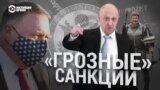 Итоги: "Грозные" санкции против Кадырова и Пригожина
