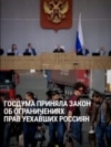 "Это напоминание всем вредителям!" Госдума ограничила в правах уехавших из России политэмигрантов и заклеймила их "предателями"