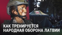 Как тренируются бойцы Земессардзе – народной обороны Латвии
