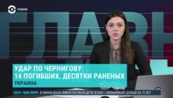 Главное: 15 погибших в Чернигове от ракетного удара России