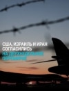 США и Иран согласовали двухнедельное перемирие в войне: что известно о сделке
