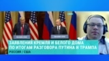 Станислав Желиховский – о результатах телефонных переговоров Трампа и Путина