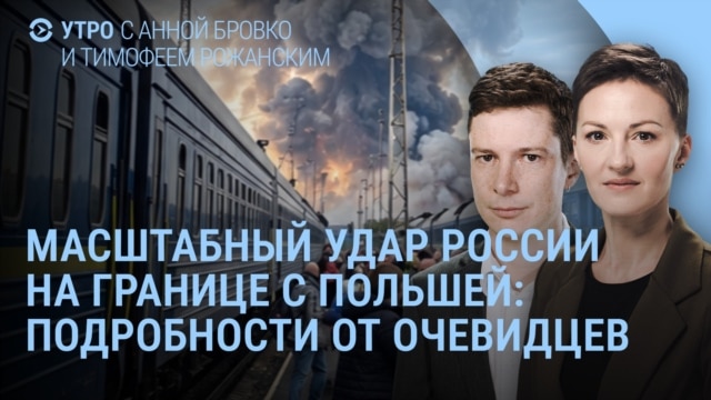 Утро: удар РФ по поезду с дипломатами, Путин и Лукашенко о войне