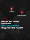 Украинские дроны ударили по НПЗ в Стерлитамаке и Кстово: как это было