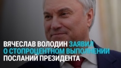 "Мы выполнили полностью, на 100%!" Володин хвалит Госдуму за выполнение послания Путина. На деле все ровно наоборот