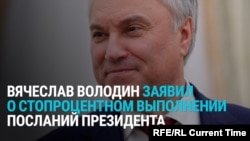 "Мы выполнили полностью, на 100%!" Володин хвалит Госдуму за выполнение послания Путина. На деле все ровно наоборот