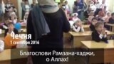 Чеченские дети в школе молятся за здоровье Рамзана Кадырова