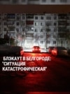 Губернатор Белгородской области жалуется на "катастрофичные" потери в энергетике региона из-за войны