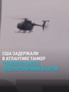 Власти США задержали в Атлантике танкер Marinera, шедший под флагом России: как проходила операция