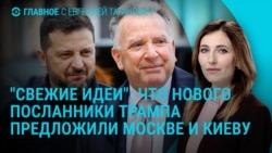 Главное: "свежие идеи" посланников Трампа для России и Украины

