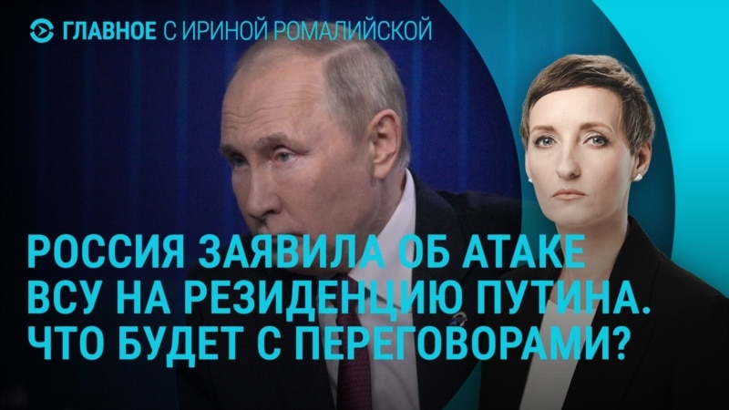 Главное: Россия заявила об атаке ВСУ на резиденцию Путина на Валдае
