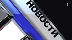 Новости. Коротко