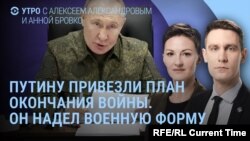 Утро: Путин в военной форме, план окончания войны