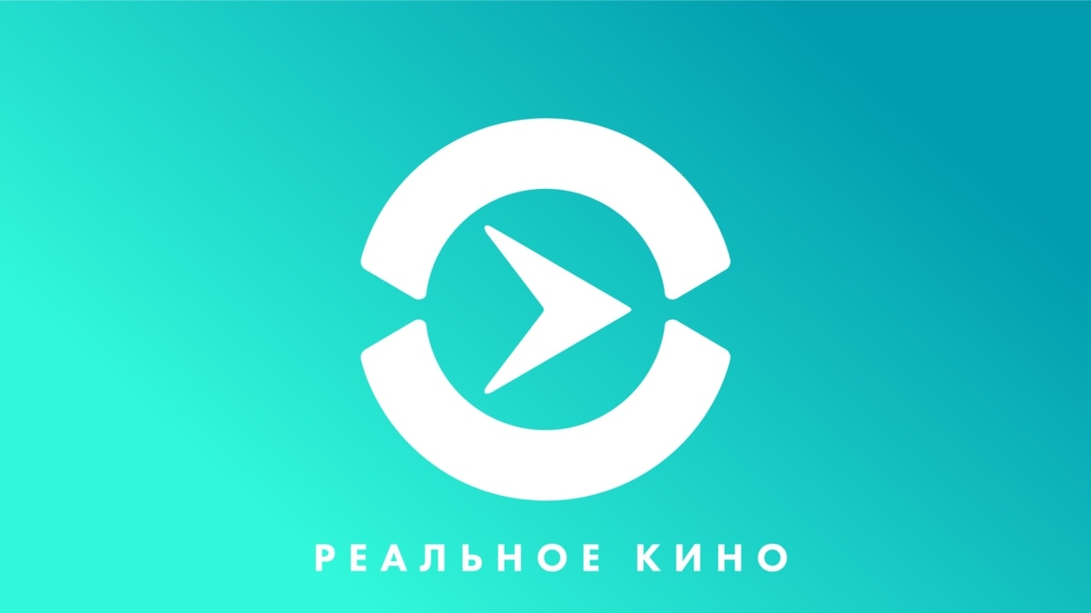 Реальное кино — смотреть онлайн - Настоящее Время