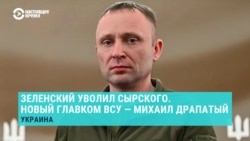 Главнокомандующий ВСУ Александр Сырский отправлен в отставку. Его сменит Михаил Драпатый