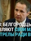 Белгородский губернатор обвинил жителей в том, что они подставляют машины под обстрелы ради компенсаций