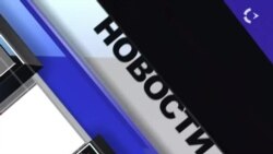 Новости. Коротко