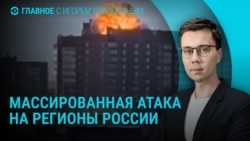 Главное: Крупнейшая атака на регионы РФ, дроны в Латвии
