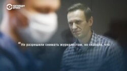 "Весь мир знал, где я нахожусь". Алексей Навальный в суде