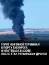 Украинские дроны атаковали нефтетерминал в порту Таганрога и нефтебазу в городе Азов: они снабжают бензином Крым 