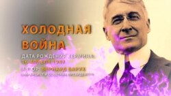 70 лет термину «холодная война». Кто и как его придумал?